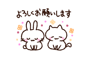 よろしくお願いいたします