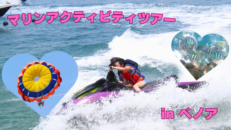バリ島マリンアクティビティツアーinベノア