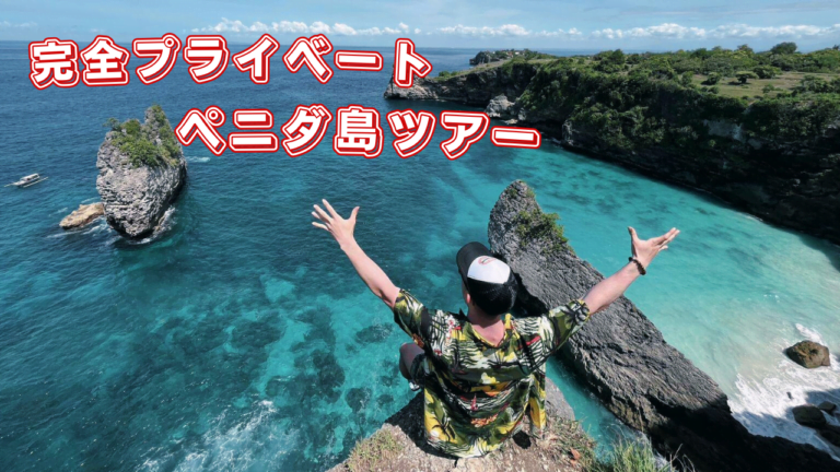 完全プライベート　ペニダ島ツアー